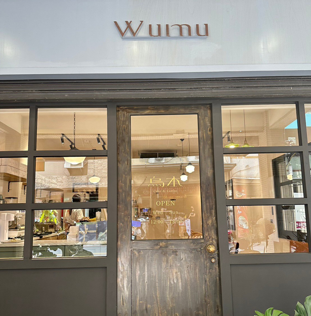 烏木 Wumu